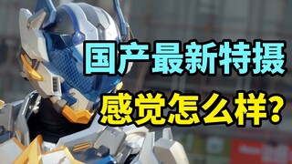 开分8.5！国产最新特摄感觉怎么样？