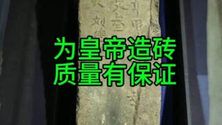 Bricks fired for the emperor—quality is guaranteed.