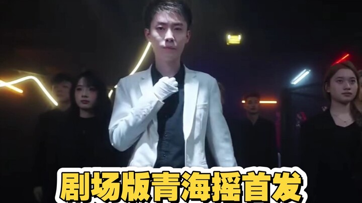青海摇最新版，B站首发！