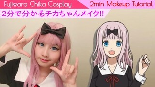 [hamu_cotton] ２分で分かる藤原千花の簡単コスプレメイク！！