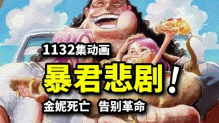 老婆惨死女儿绝症！黑化暴君熊横扫战场！奇迹之人的泪目人生！海贼王1132集动画