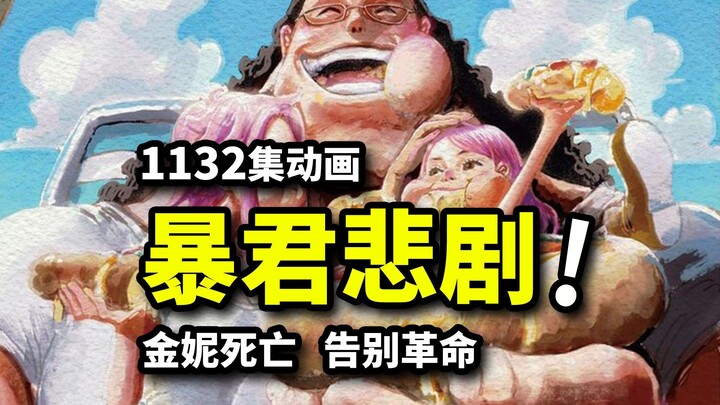 老婆惨死女儿绝症！黑化暴君熊横扫战场！奇迹之人的泪目人生！海贼王1132集动画
