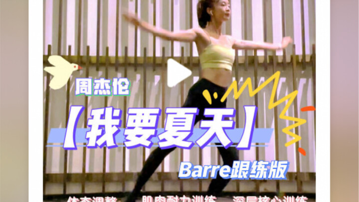 新手友好｜腻了本草纲目和龙拳？周董《我要夏天》Barre跟练版