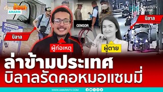 ประสานตร.สากลล่าโมร็อกโกรัดคอหมอแซมมี่ | เรื่องร้อนอมรินทร์
