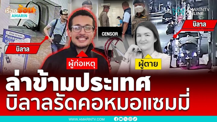 ประสานตร.สากลล่าโมร็อกโกรัดคอหมอแซมมี่ | เรื่องร้อนอมรินทร์