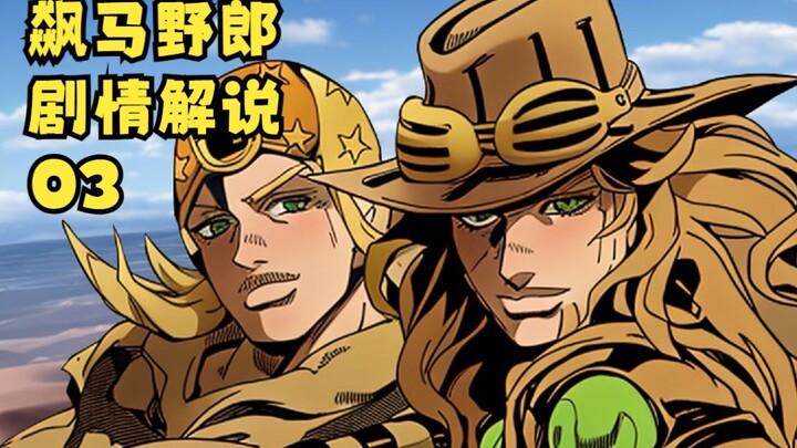 【马达尬尬】JOJO第七部解说03：乔尼用替身能力实现回旋，三人力战方芬家族！