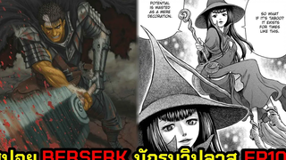 ลายเส้นเริ่มโมเอะขึ้นทุกที กัซจะได้แม่มดสาวมาเข้าร่วมปาร์ตี้ด้วยหรือไม่ สปอยBerserk EP10