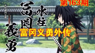 【福冈义勇外传】嘴笨义勇，惨被村民五花大绑【鬼灭之刃 第163期】