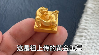 古代的皇帝用纯金玉玺吗？