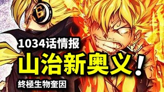 1034话情报曝光！山治觉醒新奥义！三灾终极生物登场