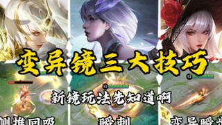 สามเทคนิคสุดยอดของกระจกกลายพันธุ์! เล่นกระจกใหม่ต้องรู้ก่อน!