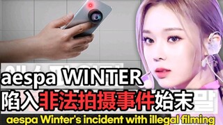 aespa「金玟庭」陷入非法拍摄事件始末