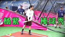 魅力四射,杨紫在MLB打棒球,全场欢呼let's go Andy,是那个宝藏女孩了
