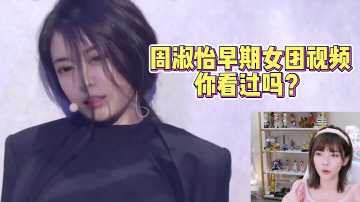 Pernahkah kalian melihat video-video awal grup wanita Zhou Shuyi? Zhou Shuyi sendiri terkejut setela
