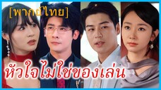 (พากย์ไทย) (ซับไทย) หัวใจไม่ใช่ของเล่น | หลงรักเธอในฤดูที่ไม่มีฉัน | คุณชายเหวิน บอดี้การ์ด