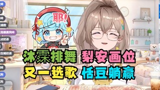 【沐霂】冰火节目的舞蹈是沐霂排的，站位是梨安画的，歌是又一选的，恬豆在干嘛？恬豆就是躺赢狗！