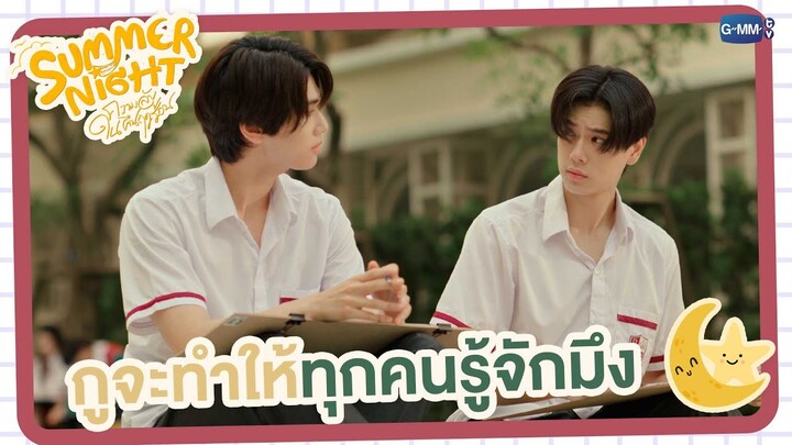 ถ้ามึงไม่มีเพื่อนมึงมาเป็นเพื่อนกับพวกกูได้นะ | Summer Night ความลับในคืนฤดูร้อน