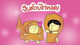 GOG GAG จีบเธอด้วยไก่ทอด!!