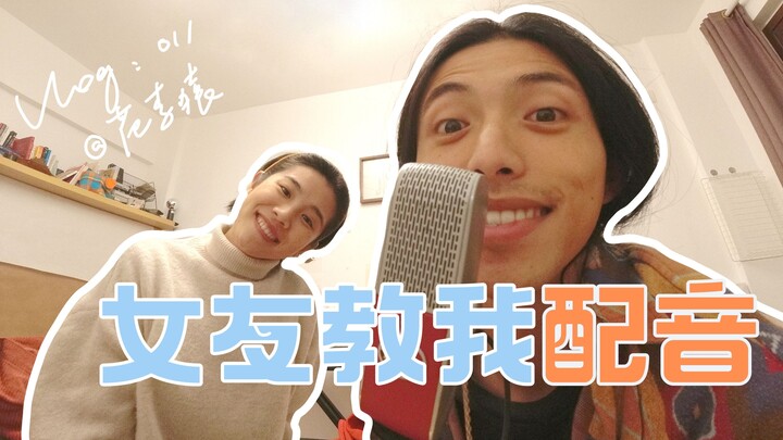 声优女友教我配音 |家庭煮夫vlog011