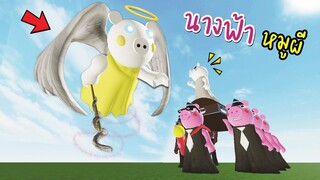 เห้ย..นางฟ้า...อะไรเนี้ย????? [พี่ซี] Roblox piggy crazy