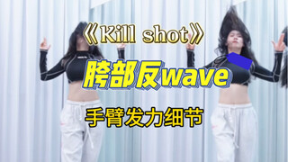 #killshot #itzy申留真 #胯部反浪 Memorizing a dance move is a basic joy, and I hope more sisters can experie