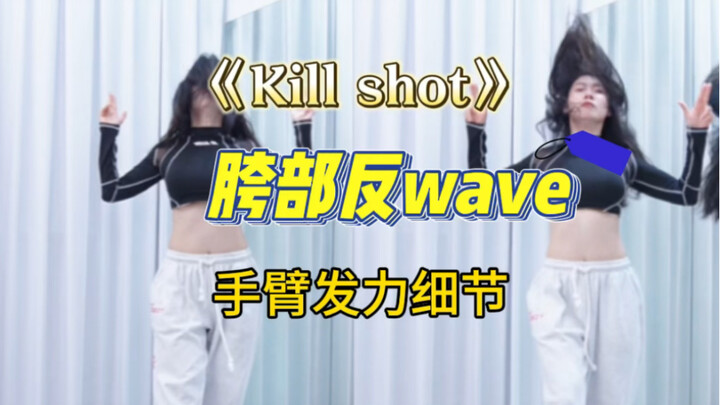 #killshot #itzy申留真 #胯部反浪 การท่องจำท่าเต้นเป็นความสุขพื้นฐาน และฉันหวังว่าน้องสาวคนอื่นๆ จะได้สัมผัสก