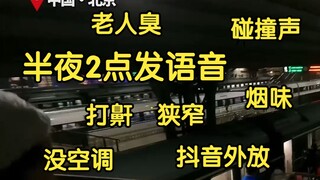 【熟肉】日本人坐绿皮车硬卧be like: