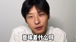 我明白，但我完全不在乎