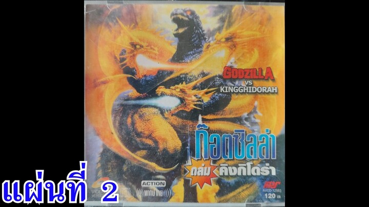 ก็อตซิลล่า ถล่ม คิงกิโดร่า (เสียงไทย APS) แผ่นที่ 2