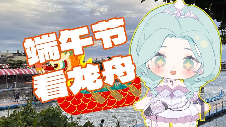 【ชีวิตสาวไต้หวัน】เทศกาลตวนอู่! ชมเรือมังกร🐲