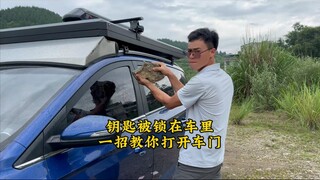 Mẹo nhỏ mở cửa ô tô, thoát hiểm khẩn cấp, xin đừng sử dụng vượt quá nguyên tắc, hậu quả tự chịu.