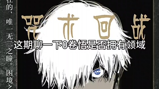 0 Jilid Apakah Gojo Satoru memiliki domain? #Jujutsu Kaisen #GojoSatoru