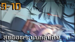 มังงะ เรื่อง  สุดยอดระบบกลืนกิน ตอนที่9-10ล่าสุด