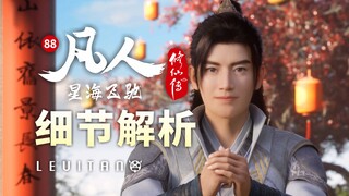 玄骨副本开启！堪称极致的察言观色！《凡人修仙传》88逐帧解析