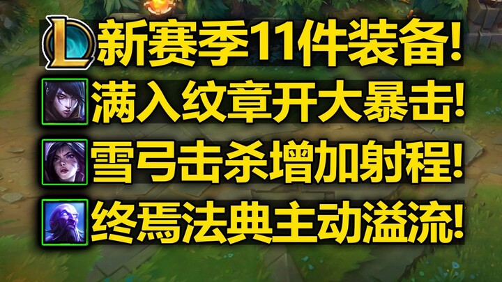 Mùa giải mới LOL: Giới thiệu [11 trang bị mới]! [Huy Chương Tối Đa – Nhất Định Bạo Phát!][Kinh Thư T