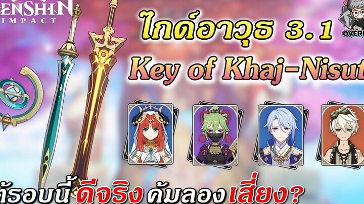 ไกด์อาวุธ ✦ Key of Khaj-Nisut ตู้อาวุธรอบนี้ให้ใครดี【Patch 31】 Genshin Impact