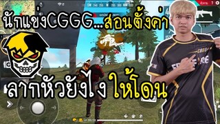 Free Fire นักแข่ง CGGG สอนตั้งค่า + ลากหัวยังไงให้โดน 36kill