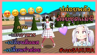 | สอนเปลี่ยน​ท่า​ต่อย​/เปลี่ยน​สี​แมส​/เสกอาหาร/ปล่อย​พลังด้วยชุดแม่ชี​ | Yuiky​ ​Making​ ​Slime​ |