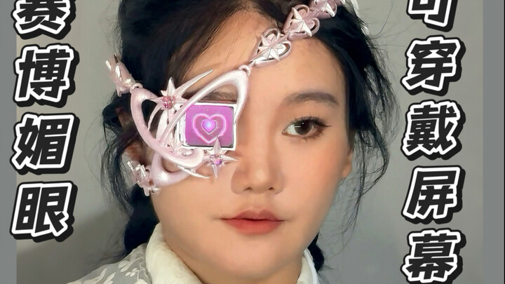 غمزة سيبرانية | تمكنتُ من صنع شاشة قابلة للارتداء!