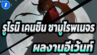 รูโรนิ เคนชิน ซามูไรพเนจร|[AMV เร่าร้อน]ผลงานอีเว้นท์_1