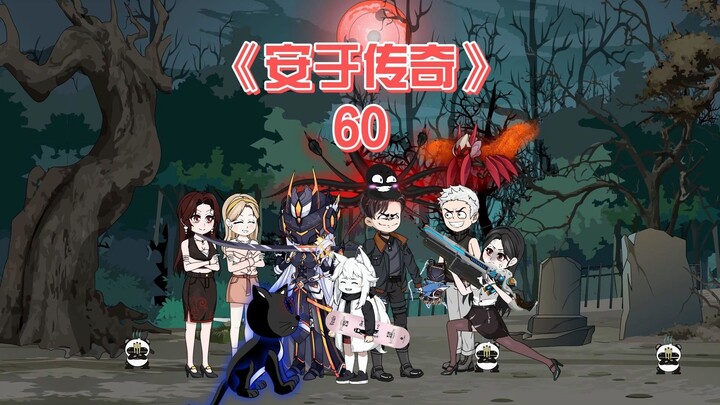 安于传奇《60》青衣和第五神庭被司徒英抓住,安于前往救援