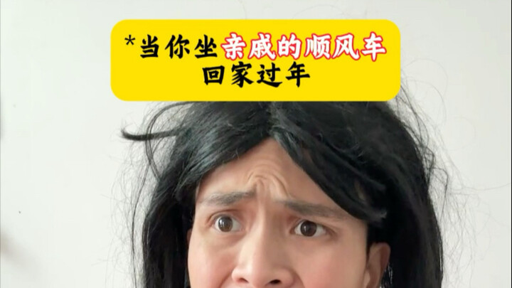 When you hitch a ride with relatives to go home for the New Year