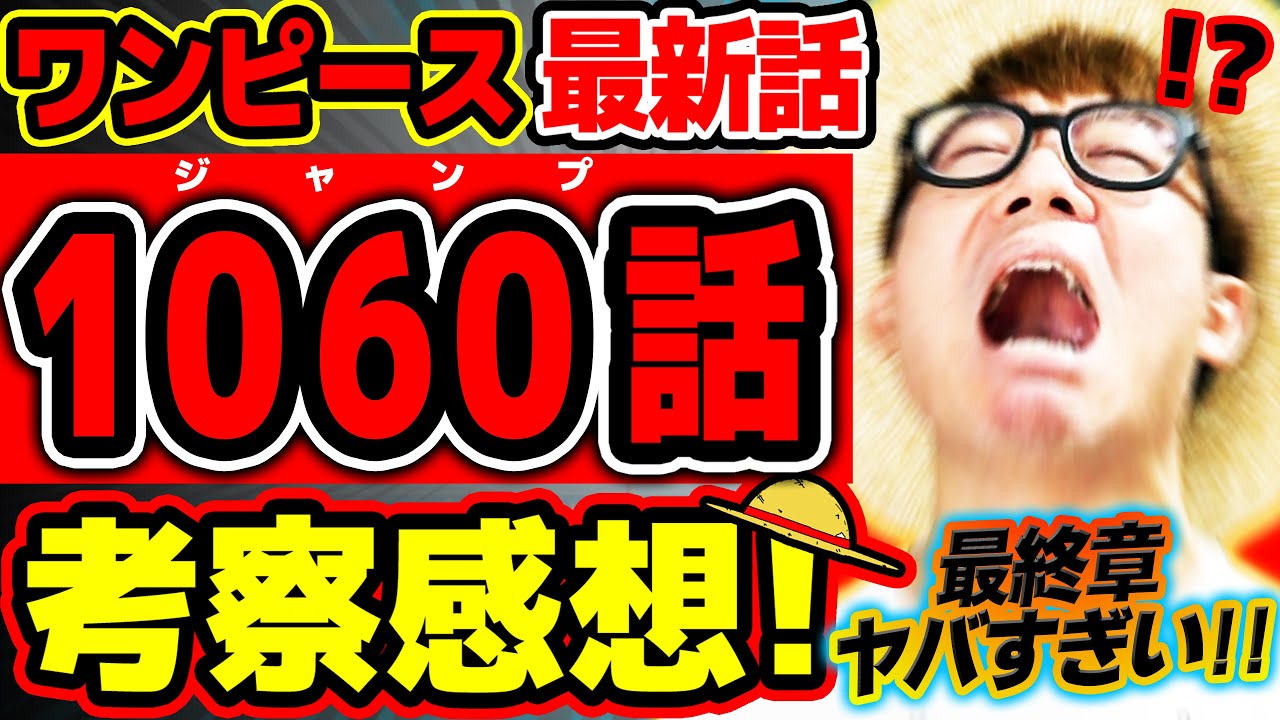 ワンピース 最新話 わ ぁああ ヤバすぎてページめくるのが怖い ルフィもサボもイム様もエグすぎな回 ジャンプ最新1060話ネタバレ注意 考察 ルフィ 夢の果て ボニー Bilibili