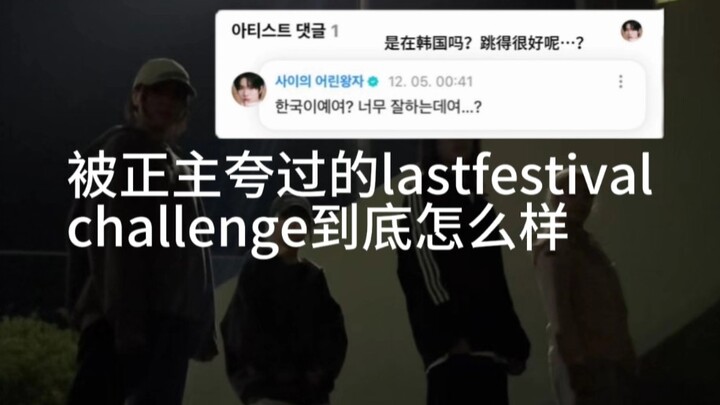 كيف هو حقًا ألبوم lastfestival cha الذي أشاد به صاحب العمل الأصلي؟