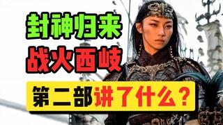 意想不到的剧情展开！聊聊《封神2》讲了什么？