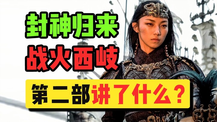 An unexpected plot unfolds! What is "Investiture of the Gods 2" about?
