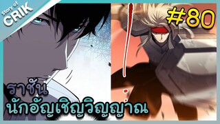 อ่านมังงะ เนโครแมนเซอร์ ราชันนักอัญเชิญวิญญาณ ตอนที่ 80 #มังงะจีน #พากย์มังงะ  #มังงะ