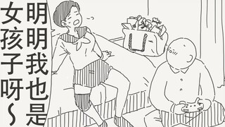 哈～怎么每个人都这样…明明我也是女孩子呀～！