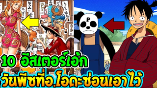 วันพีช  10 อีสเตอร์เอ้ก วันพีซที่อ.โอดะเอามาเปิดเผย ! - OverReview