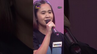 ลม : “อดออม” ผู้ท้าดวล #Shorts #ดวลเพลงชิงทุน | one31